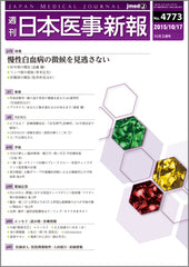 週刊日本医事新報｜4773号