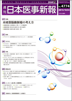 週刊日本医事新報｜4774号