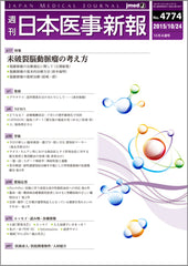 週刊日本医事新報｜4774号
