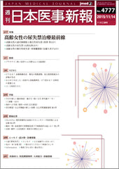 週刊日本医事新報｜4777号