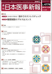 週刊日本医事新報｜4779号