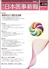 週刊日本医事新報｜4780号