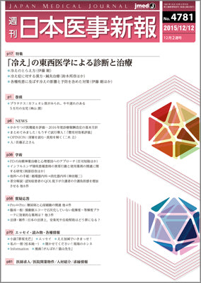 週刊日本医事新報｜4781号
