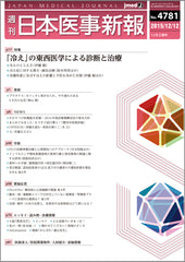 週刊日本医事新報｜4781号