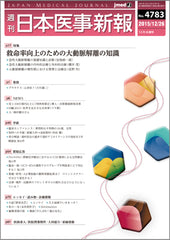 週刊日本医事新報｜4783号