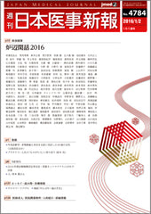 週刊日本医事新報｜4784号