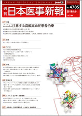 週刊日本医事新報｜4785号