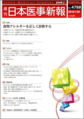 週刊日本医事新報｜4788号