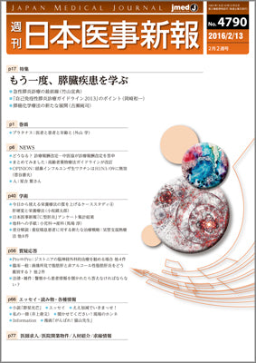 週刊日本医事新報｜4790号