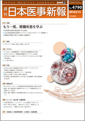 週刊日本医事新報｜4790号