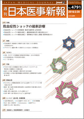 週刊日本医事新報｜4791号