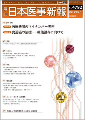 週刊日本医事新報｜4792号