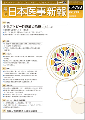 週刊日本医事新報｜4793号