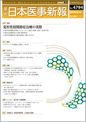 週刊日本医事新報｜4794号