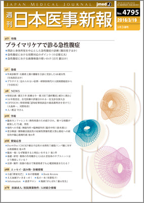 週刊日本医事新報｜4795号
