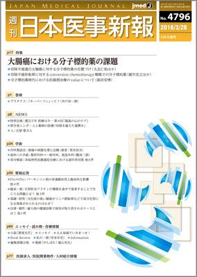 週刊日本医事新報｜4796号