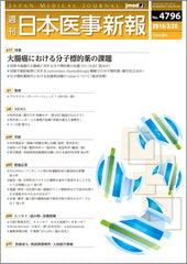 週刊日本医事新報｜4796号