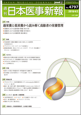 週刊日本医事新報｜4797号