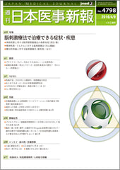 週刊日本医事新報｜4798号