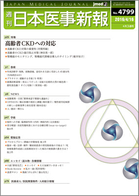 週刊日本医事新報｜4799号