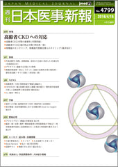 週刊日本医事新報｜4799号