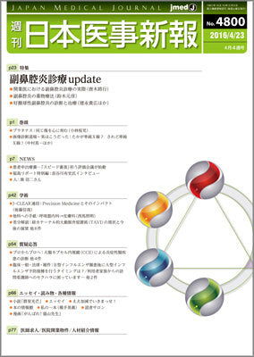 週刊日本医事新報｜4800号