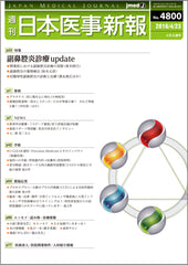 週刊日本医事新報｜4800号