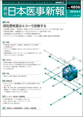 週刊日本医事新報｜4806号