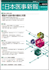 週刊日本医事新報｜4809号