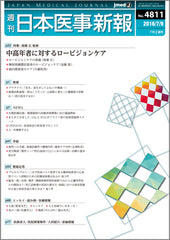 週刊日本医事新報｜4811号