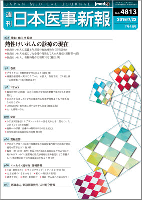 週刊日本医事新報｜4813号