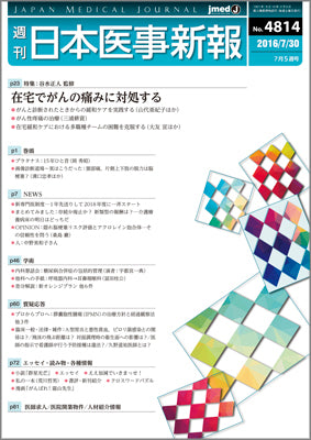 週刊日本医事新報｜4814号