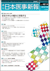 週刊日本医事新報｜4814号