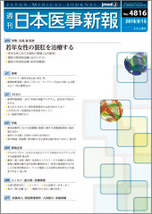 週刊日本医事新報｜4816号