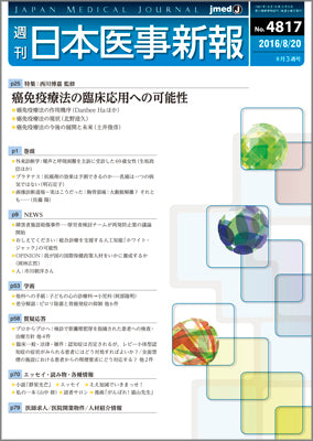 週刊日本医事新報｜4817号