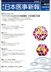 週刊日本医事新報｜4820号