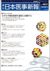 週刊日本医事新報｜4821号