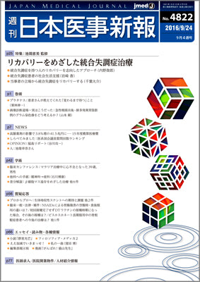 週刊日本医事新報｜4822号