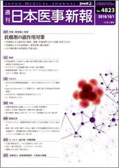 週刊日本医事新報｜4823号