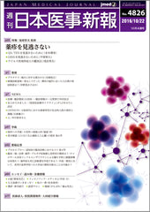 週刊日本医事新報｜4826号