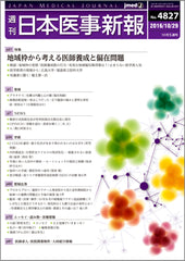 週刊日本医事新報｜4827号