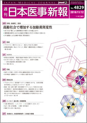 週刊日本医事新報｜4829号