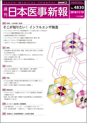 週刊日本医事新報｜4830号