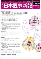 週刊日本医事新報｜4830号