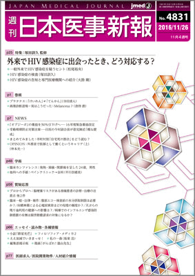 週刊日本医事新報｜4831号