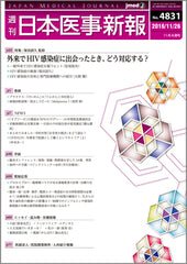 週刊日本医事新報｜4831号