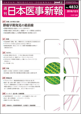 週刊日本医事新報｜4832号