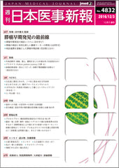 週刊日本医事新報｜4832号