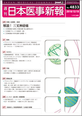 週刊日本医事新報｜4833号