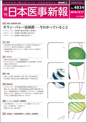 週刊日本医事新報｜4834号